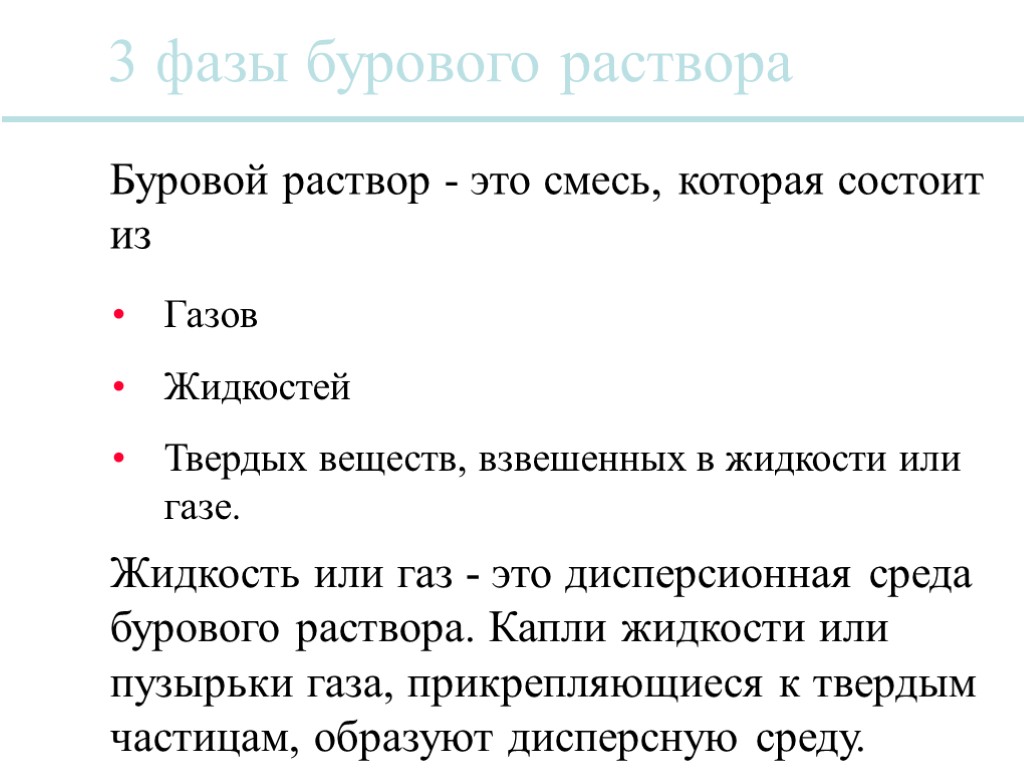 Газов Жидкостей Твердых веществ, взвешенных в жидкости или газе. 3 фазы бурового раствора Буровой